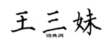 何伯昌王三妹楷書個性簽名怎么寫