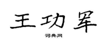 袁強王功軍楷書個性簽名怎么寫