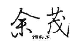 駱恆光余茂行書個性簽名怎么寫