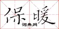 黃華生保暖楷書怎么寫