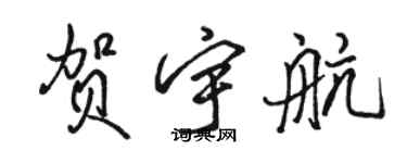 駱恆光賀宇航行書個性簽名怎么寫