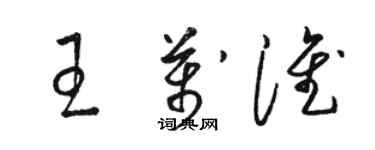 駱恆光王萬淮草書個性簽名怎么寫