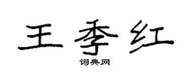 袁強王季紅楷書個性簽名怎么寫