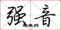 荊霄鵬強音行書怎么寫