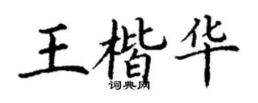 丁謙王楷華楷書個性簽名怎么寫