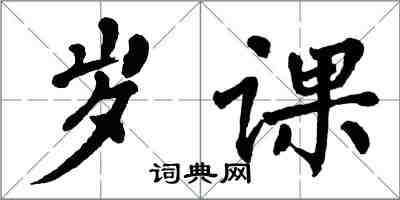 翁闓運歲課楷書怎么寫