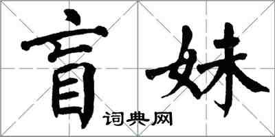 翁闓運盲妹楷書怎么寫