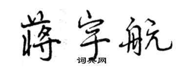 曾慶福蔣宇航行書個性簽名怎么寫