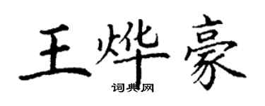 丁謙王燁豪楷書個性簽名怎么寫