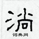 林少明寫的硬筆隸書淌