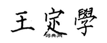 何伯昌王定學楷書個性簽名怎么寫