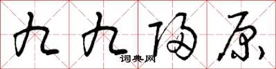 曾慶福九九歸原草書怎么寫