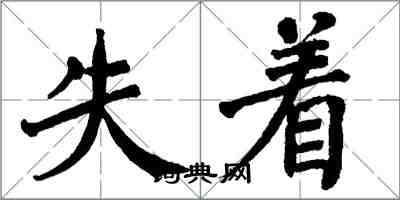 翁闓運失著楷書怎么寫