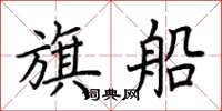 荊霄鵬旗船楷書怎么寫
