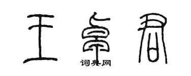 陳墨王卓君篆書個性簽名怎么寫