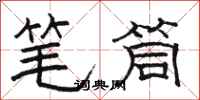 駱恆光筆筒隸書怎么寫