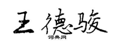 曾慶福王德駿行書個性簽名怎么寫