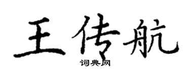 丁謙王傳航楷書個性簽名怎么寫