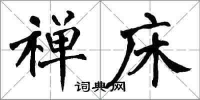 翁闓運禪床楷書怎么寫