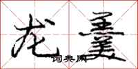 龐中華龍羹行書怎么寫