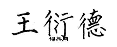 何伯昌王衍德楷書個性簽名怎么寫