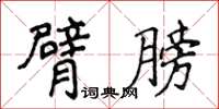 侯登峰臂膀楷書怎么寫