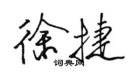 駱恆光徐捷行書個性簽名怎么寫
