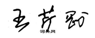 朱錫榮王芹剛草書個性簽名怎么寫