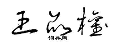 曾慶福王品權草書個性簽名怎么寫