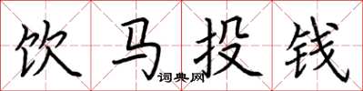 荊霄鵬飲馬投錢楷書怎么寫