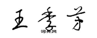 梁錦英王季芳草書個性簽名怎么寫