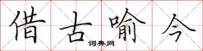 田英章借古喻今楷書怎么寫
