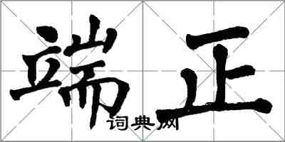 翁闓運端正楷書怎么寫