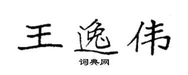 袁強王逸偉楷書個性簽名怎么寫