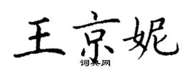 丁謙王京妮楷書個性簽名怎么寫