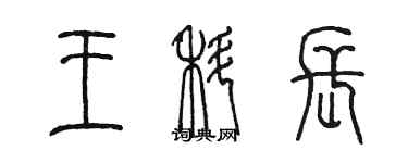 陳墨王科長篆書個性簽名怎么寫