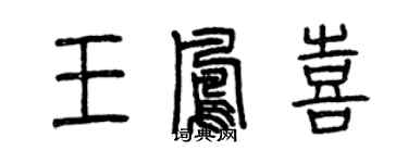 曾慶福王鳳喜篆書個性簽名怎么寫