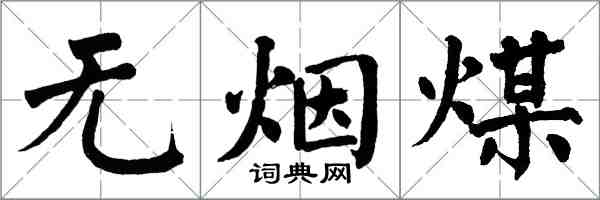 翁闓運無煙煤楷書怎么寫
