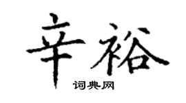 丁謙辛裕楷書個性簽名怎么寫