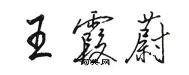 駱恆光王霞蔚行書個性簽名怎么寫