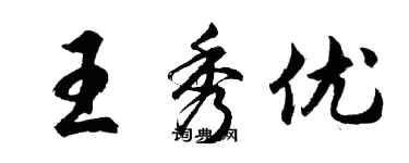 胡問遂王秀優行書個性簽名怎么寫