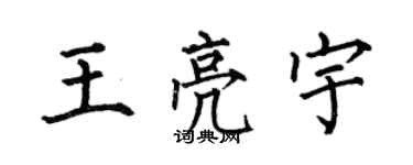 何伯昌王亮宇楷書個性簽名怎么寫