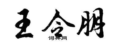 胡問遂王令朋行書個性簽名怎么寫