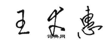 駱恆光王幸惠草書個性簽名怎么寫