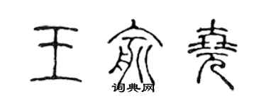 陳聲遠王俞堯篆書個性簽名怎么寫