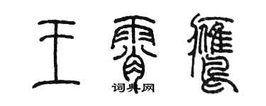 陳墨王霄鷹篆書個性簽名怎么寫
