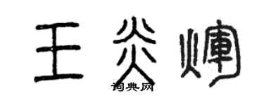 曾慶福王炎輝篆書個性簽名怎么寫