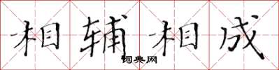 黃華生相輔相成楷書怎么寫