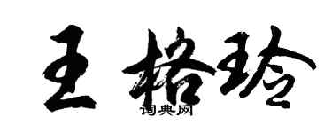 胡問遂王格玲行書個性簽名怎么寫