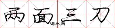 龐中華兩面三刀行書怎么寫